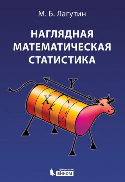 Книга "Наглядная математическая статистика" – М. Б. Лагутин, 2015