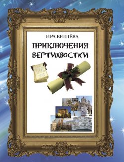 Книга "Приключения вертихвостки" – Ира Брилёва, 2014