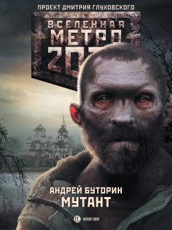 Книга "Метро 2033: Мутант" {Метро} – Андрей Буторин, Андрей Буторин, 2014