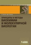 Книга "Принципы и методы биохимии и молекулярной биологии" (Дерек Гордон, 2013)