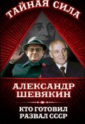 Книга "Кто готовил развал СССР" (Александр Шевякин, 2014)