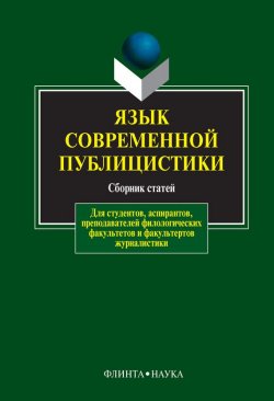 Книга "Язык современной публицистики" – Сборник статей, 2007