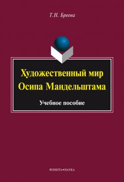 Книга "Художественный мир Осипа Мандельштама" – Т. Н. Бреева, 2014