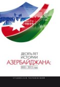 Десять лет истории Азербайджана: 2003–2013 годы (С. И. Чернявский, 2013)