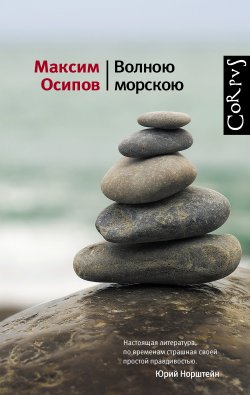 Книга "Волною морскою (сборник)" – Максим Осипов, 2014