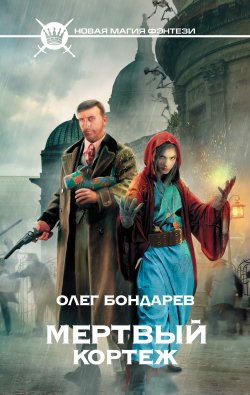 Книга "Мертвый кортеж" – Олег Бондарев, 2014