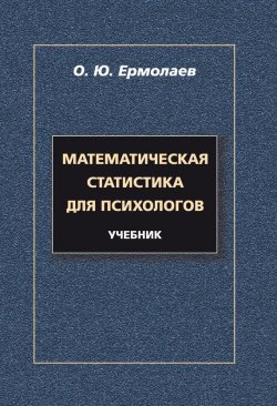 Книга "Математическая статистика для психологов. Учебник" – О. Ю. Ермолаев, 2014