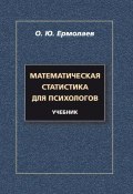 Математическая статистика для психологов. Учебник (О. Ю. Ермолаев, 2014)