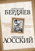 Книга "Русский народ. Богоносец или хам?" (Николай Бердяев, Николай Лосский, 2014)