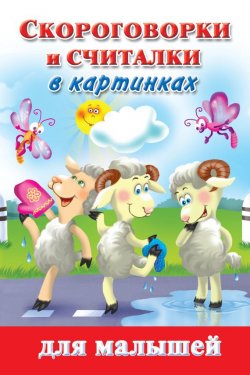 Книга "Скороговорки и считалки в картинках для малышей" – В. Г. Дмитриева, 2011