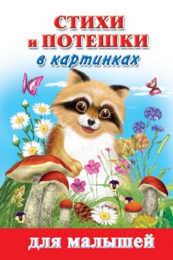 Книга "Стихи и потешки в картинках для малышей" – , 2011