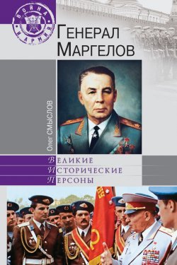 Книга "Генерал Маргелов" {Великие исторические персоны} – Олег Смыслов, 2010