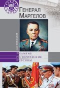 Книга "Генерал Маргелов" (Олег Смыслов, 2010)