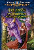 Книга "Фея любви, или Эльфийские каникулы демонов" (Мария Николаева, 2014)