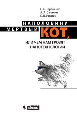 Книга "Наполовину мертвый кот, или Чем нам грозят нанотехнологии" – К. В. Иванов, 2015