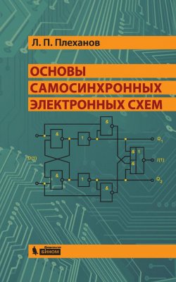 Книга "Основы самосинхронных электронных схем" – Л. П. Плеханов, 2015