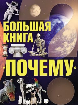 Книга "Большая книга «Почему»" – Сергей Цеханский, 2012