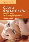 Книга "О счастье физической любви: как обогатить свою сексуальную жизнь" (Фредерика Грюйер, 2000)