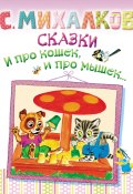 Книга "Сказки. И про кошек, и про мышек…" (Сергей Михалков)