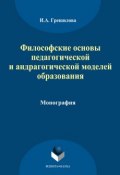 Философские основы педагогической и андрагогической моделей образования (И. А. Грешилова, 2014)