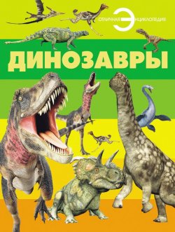 Книга "Динозавры" {Отличная энциклопедия} – , 2013