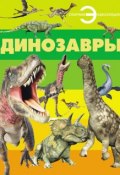 Книга "Динозавры" (, 2013)