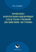 Комплект контрольно-оценочных средств по учебной дисциплине «История» (В. А. Гусейнов, 2014)