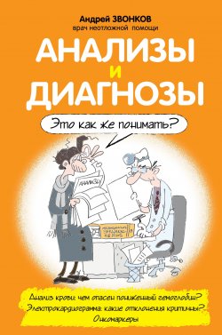 Книга "Анализы и диагнозы. Это как же понимать?" – Андрей Звонков, Андрей Звонков, 2014