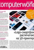 Книга "Журнал Computerworld Россия №10/2014" (Открытые системы, 2014)