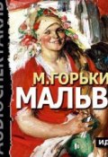 Книга "Мальва (спектакль)" (Максим Горький, 1897)