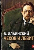 Книга "Левитан и Чехов (спектакль)" (Всеволод Ильинский, 1961)
