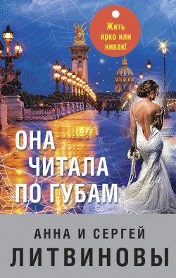 Книга "Она читала по губам" – Анна и Сергей Литвиновы, 2012