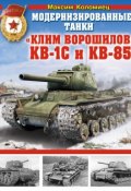 Модернизированные танки «Клим Ворошилов» КВ-1С и КВ-85 (Максим Коломиец, 2014)