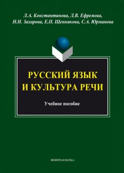 Книга "Русский язык и культура речи" – Л. А. Константинова, 2014