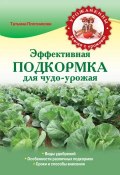 Книга "Эффективная подкормка для чудо-урожая" (Татьяна Плотникова, 2014)