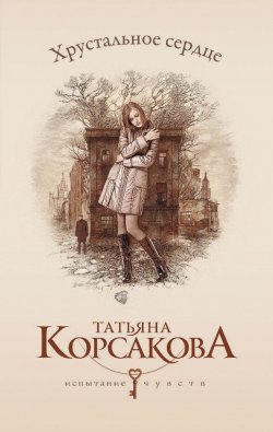 Книга "Хрустальное сердце" – Татьяна Корсакова, 2013