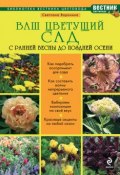 Книга "Ваш цветущий сад. С ранней весны до поздней осени" (Светлана Воронина, 2014)