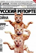 Русский Репортер №16-17/2014 (, 2014)