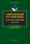 Современный русский язык. Слово в курсе лексикологии (Н. Е. Сулименко, 2014)