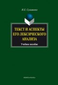 Текст и аспекты его лексического анализа (Н. Е. Сулименко, 2014)