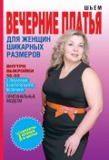 Книга "Шьем вечерние платья для женщин шикарных размеров" (О. В. Яковлева, 2014)