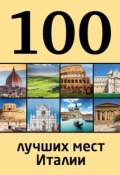 Книга "100 лучших мест Италии" (Елена Никитина, 2014)