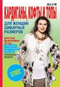 Книга "Шьем кардиганы, кофты и топы для женщин шикарных размеров" (О. В. Яковлева, 2013)