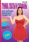Книга "Шьем туники, платья и сарафаны для женщин шикарных размеров" (О. В. Яковлева, 2014)