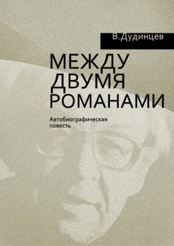 Книга "Между двумя романами" – Владимир Дудинцев, 2000