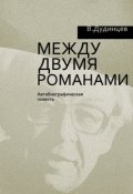 Между двумя романами (Владимир Дудинцев, 2000)