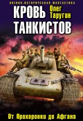 Кровь танкистов (Олег Таругин, 2014)