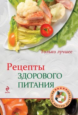 Книга "Рецепты здорового питания" {Вкусно. Быстро. Доступно} – , 2014
