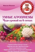 Книга "Умные агроприемы. Чудо-урожай на 6 сотках" (Максим Жмакин, 2014)