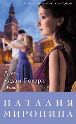 Книга "Дочь мадам Бовари" – Наталия Миронина, 2014